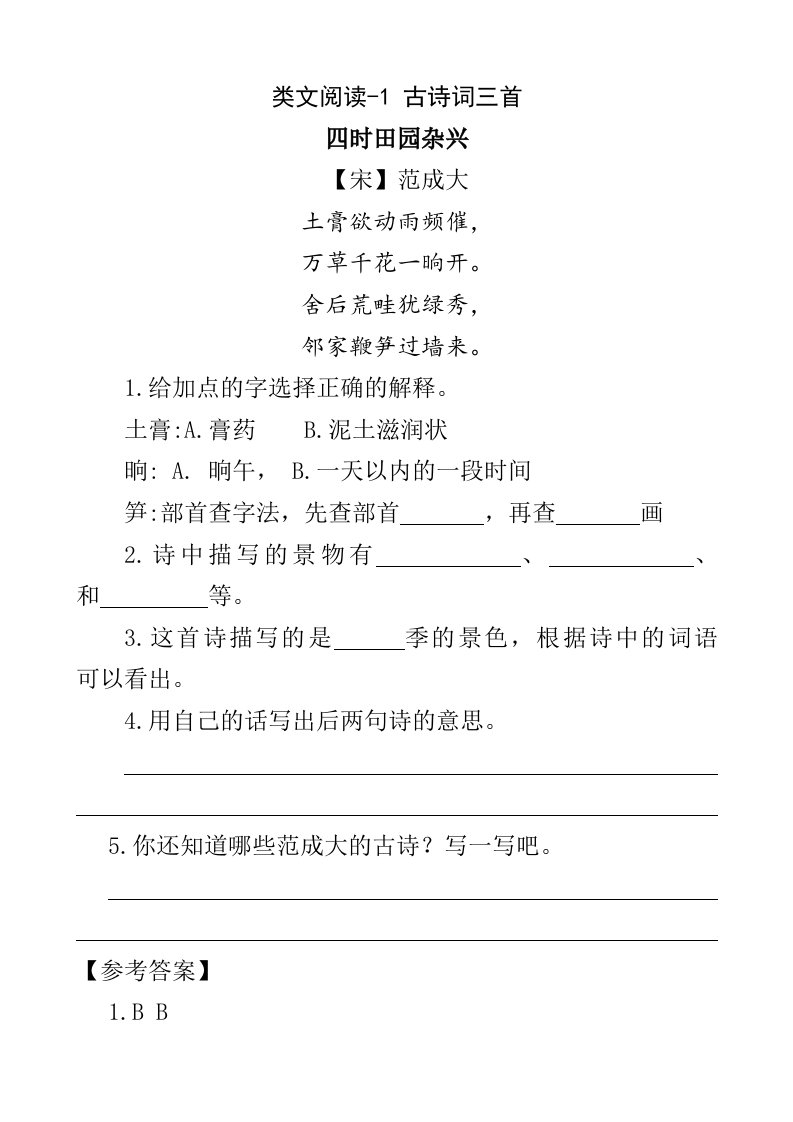 2021年新人教版部编版四年级下册1古诗三首课外阅读练习题及答案