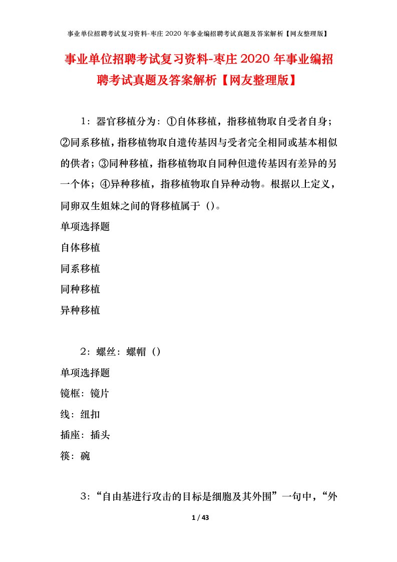 事业单位招聘考试复习资料-枣庄2020年事业编招聘考试真题及答案解析网友整理版_1