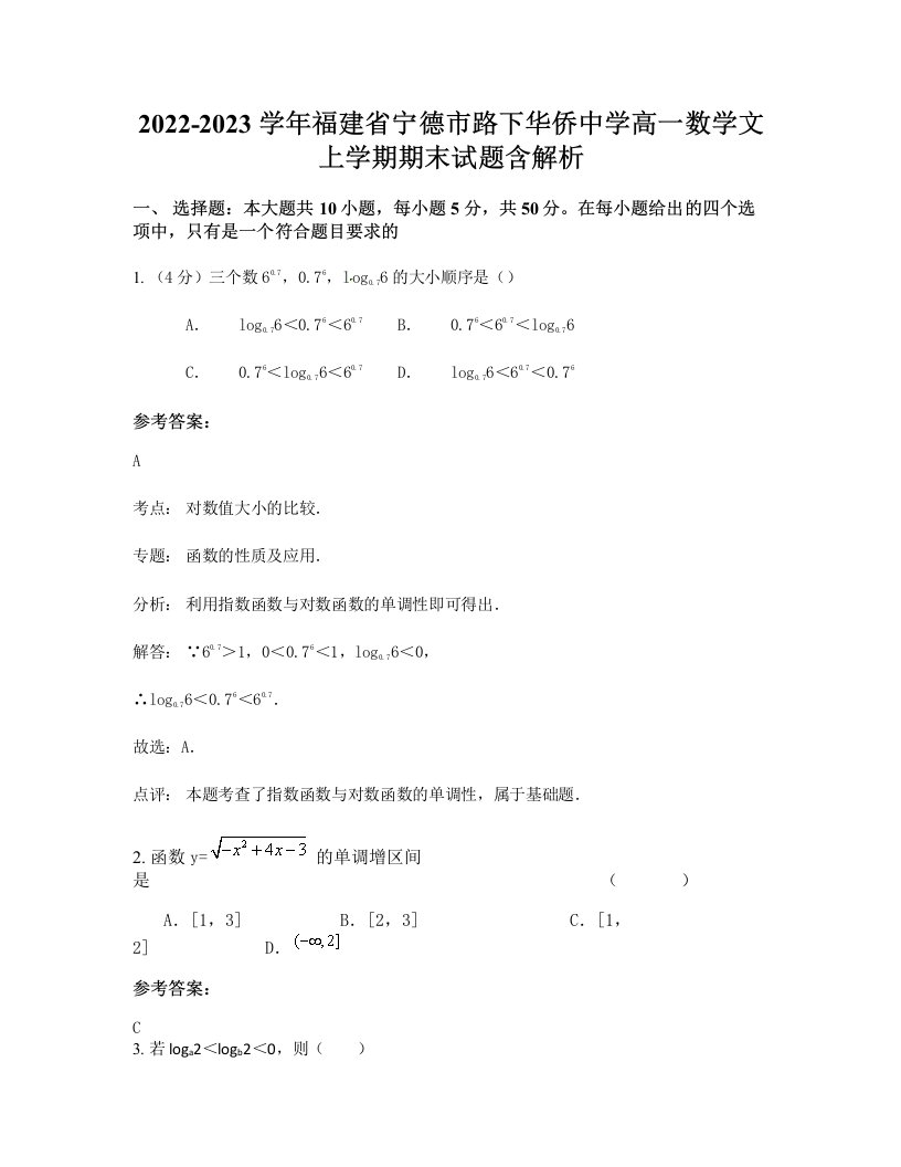 2022-2023学年福建省宁德市路下华侨中学高一数学文上学期期末试题含解析