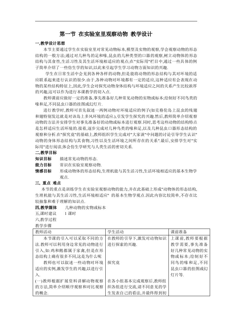 冀教版生物七上第一节《在实验室里观察动物》三