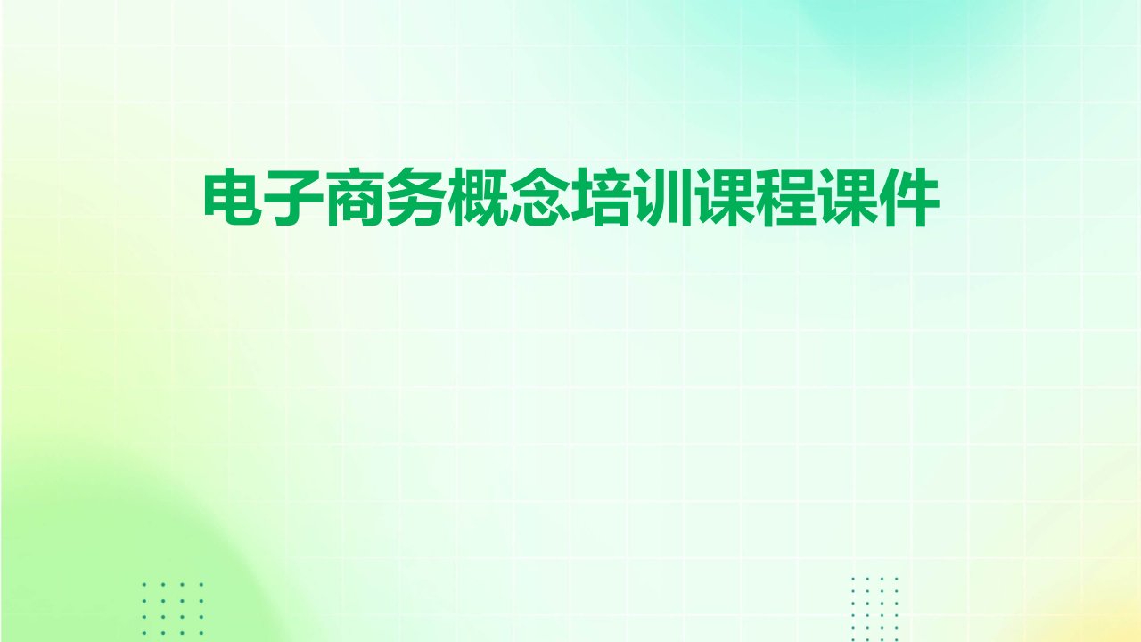 电子商务概念培训课程课件