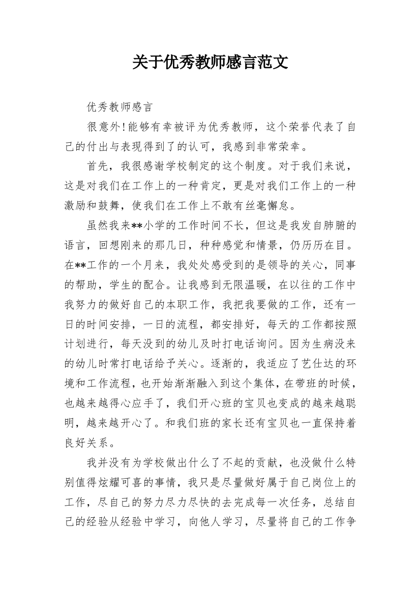 关于优秀教师感言范文