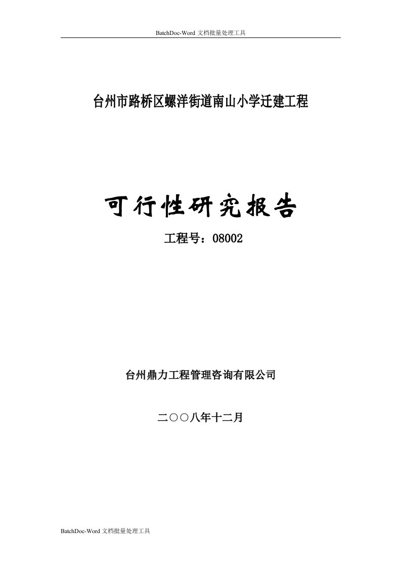 台州南山小学迁建工程可行性研究报告