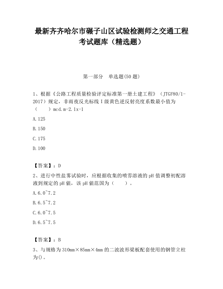 最新齐齐哈尔市碾子山区试验检测师之交通工程考试题库（精选题）