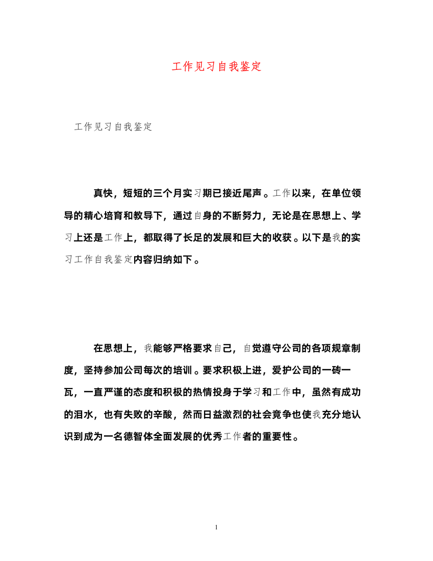 2022工作见习自我鉴定