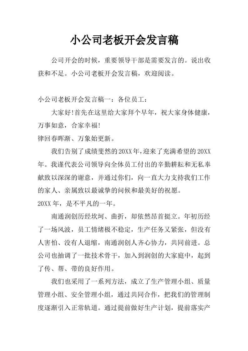 小公司老板开会发言稿