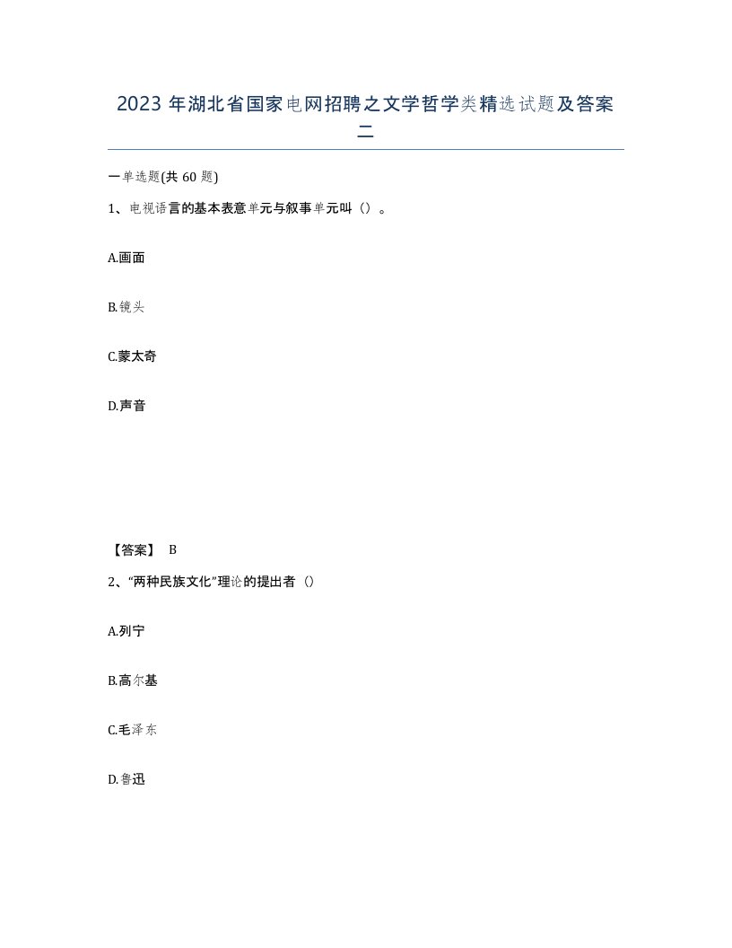 2023年湖北省国家电网招聘之文学哲学类试题及答案二