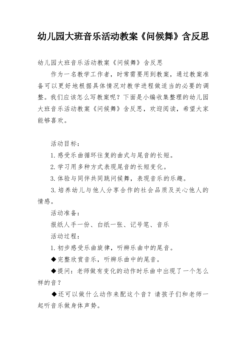 幼儿园大班音乐活动教案《问候舞》含反思