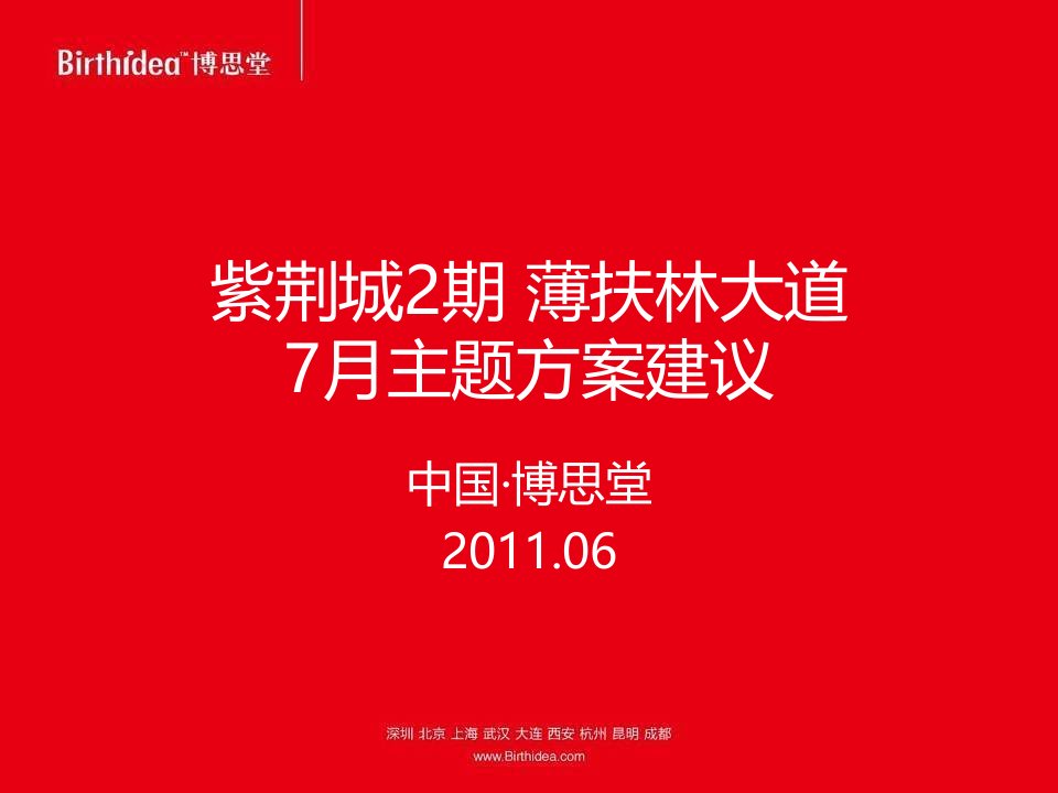 2011年6月成都紫荆城2期薄扶林大道7月主题方案建议