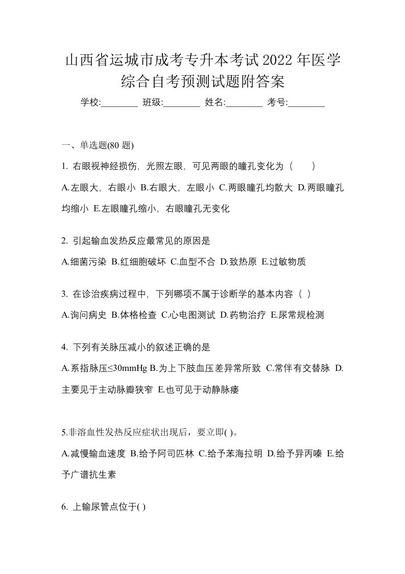 山西省运城市成考专升本考试2022年医学综合自考预测试题附答案