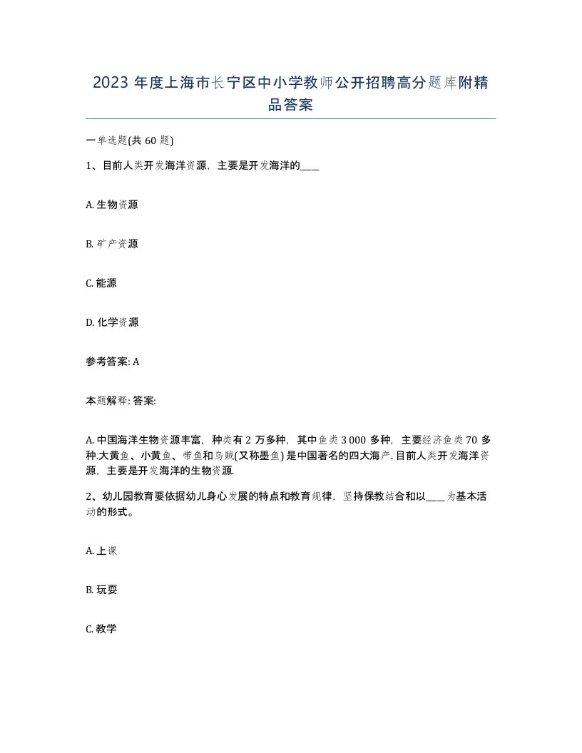 2023年度上海市长宁区中小学教师公开招聘高分题库附答案