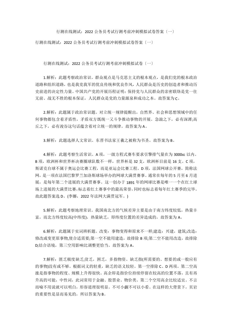 行测在线测试：2021公务员考试行测考前冲刺模拟试卷答案（一）