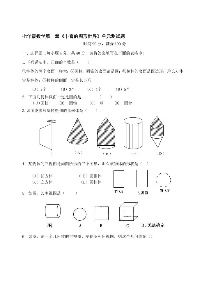 北师大版七年级上数学第一章单元测试题(含答案)