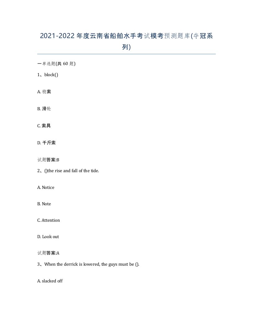 2021-2022年度云南省船舶水手考试模考预测题库夺冠系列