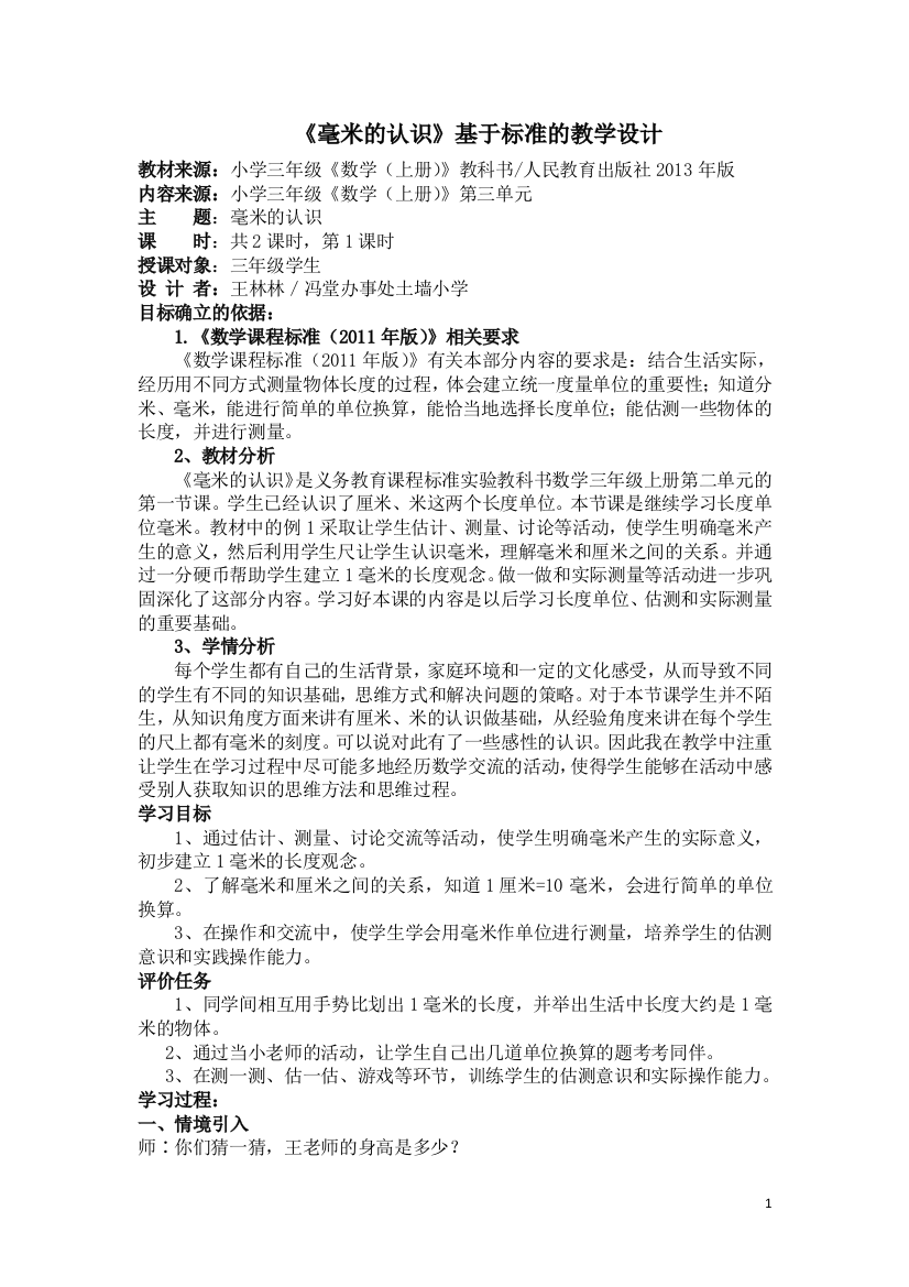 《毫米的认识》基于标准的教学设计