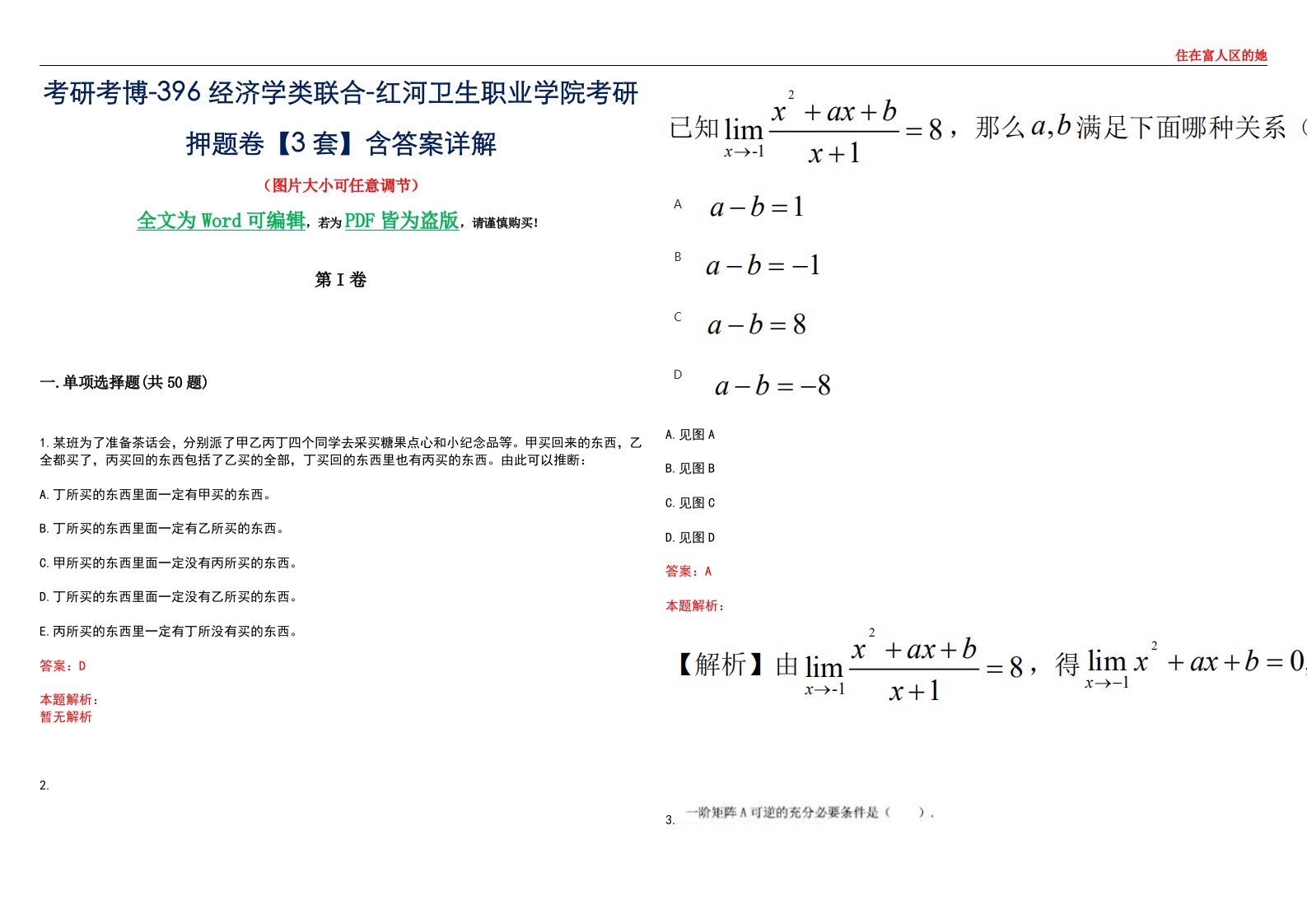 考研考博-396经济学类联合-红河卫生职业学院考研押题卷【3套】含答案详解III