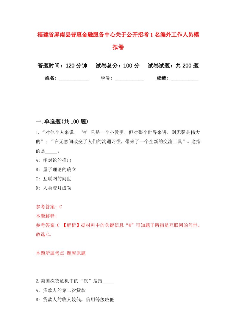 福建省屏南县普惠金融服务中心关于公开招考1名编外工作人员强化卷7