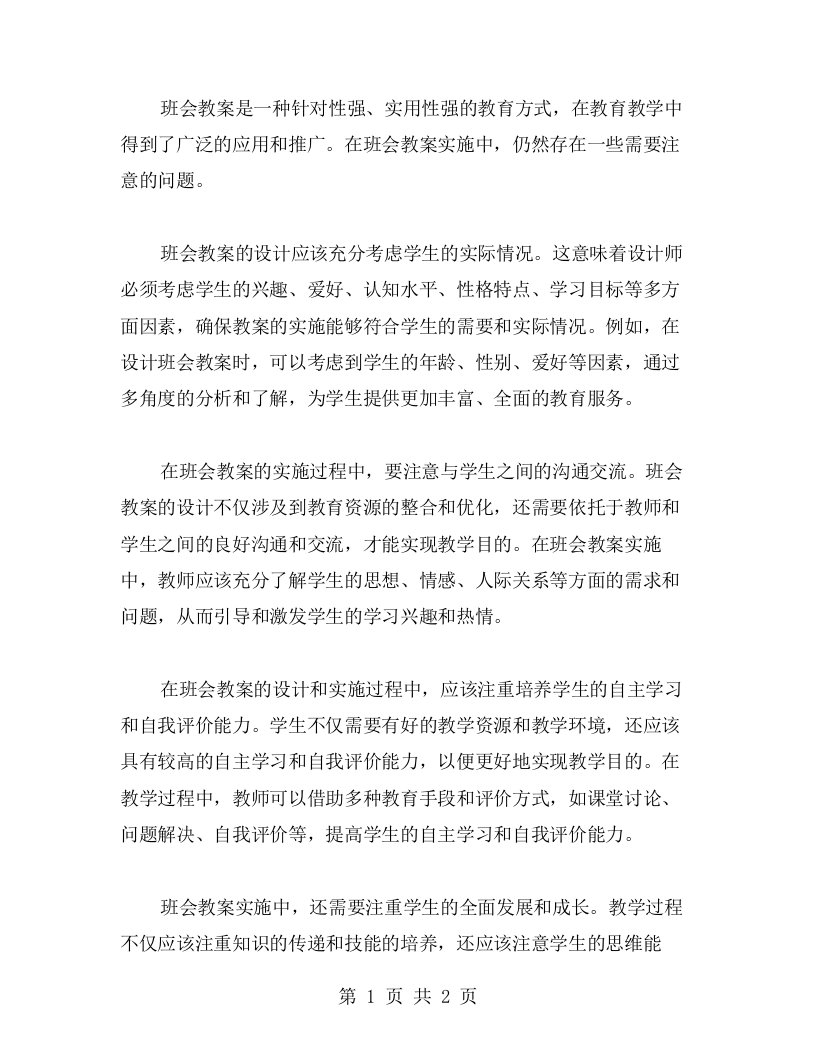 班会教案实施中应该注意的问题