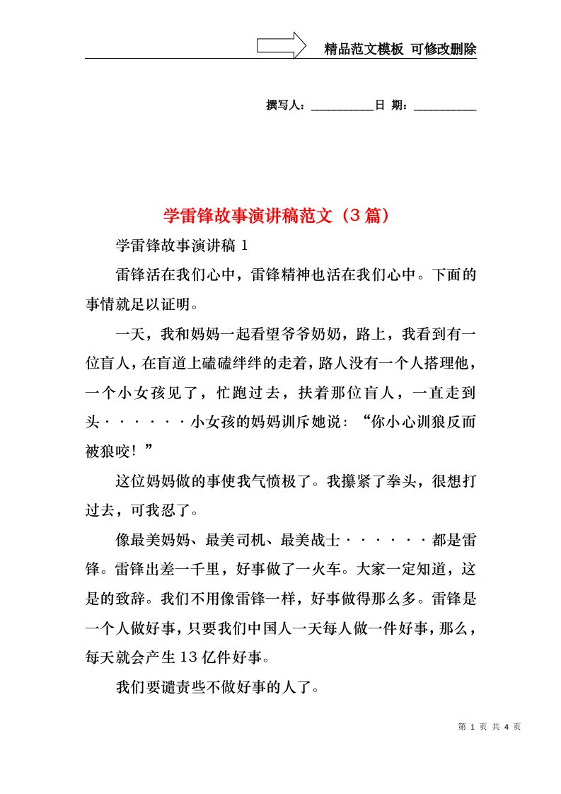 学雷锋故事演讲稿范文（3篇）