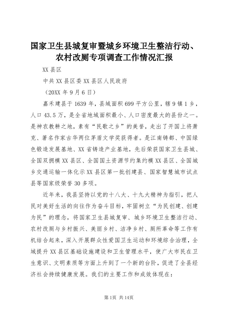 3国家卫生县城复审暨城乡环境卫生整洁行动、农村改厕专项调查工作情况汇报