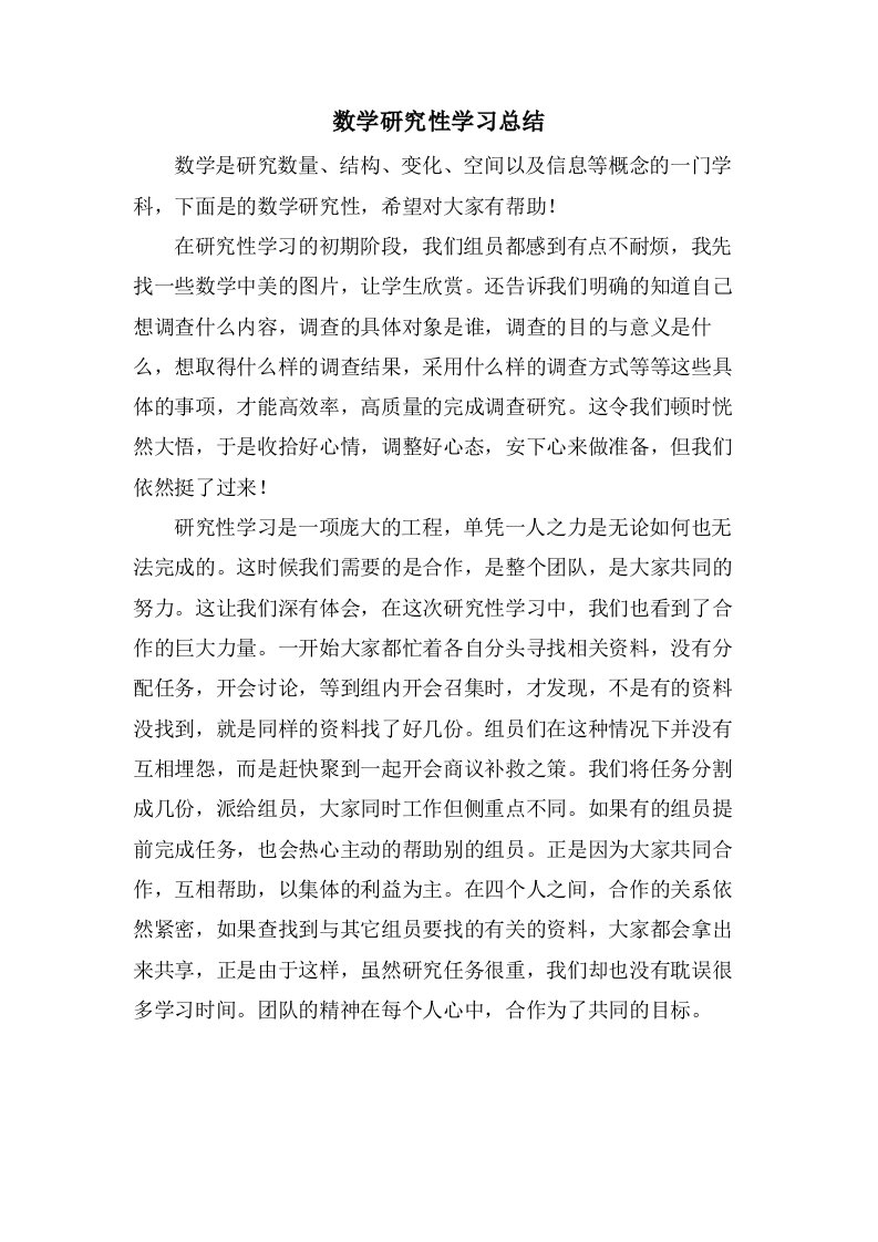 数学研究性学习总结