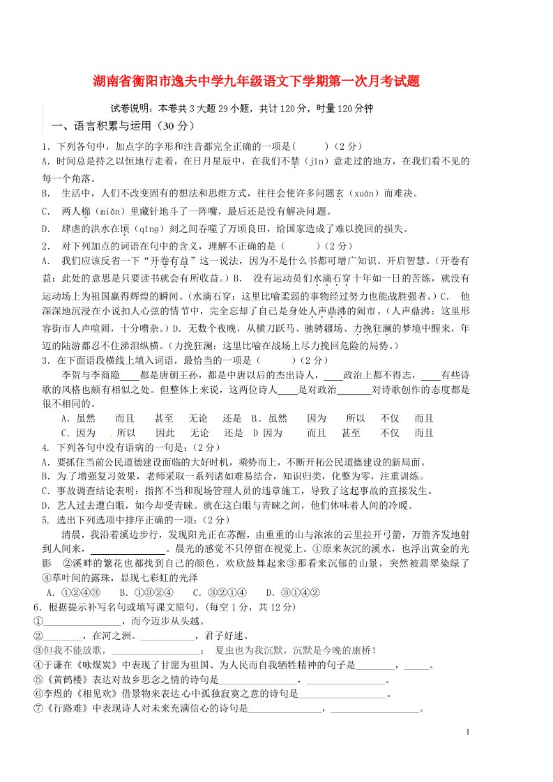 湖南省衡阳市逸夫中学九级语文下学期第一次月考试题