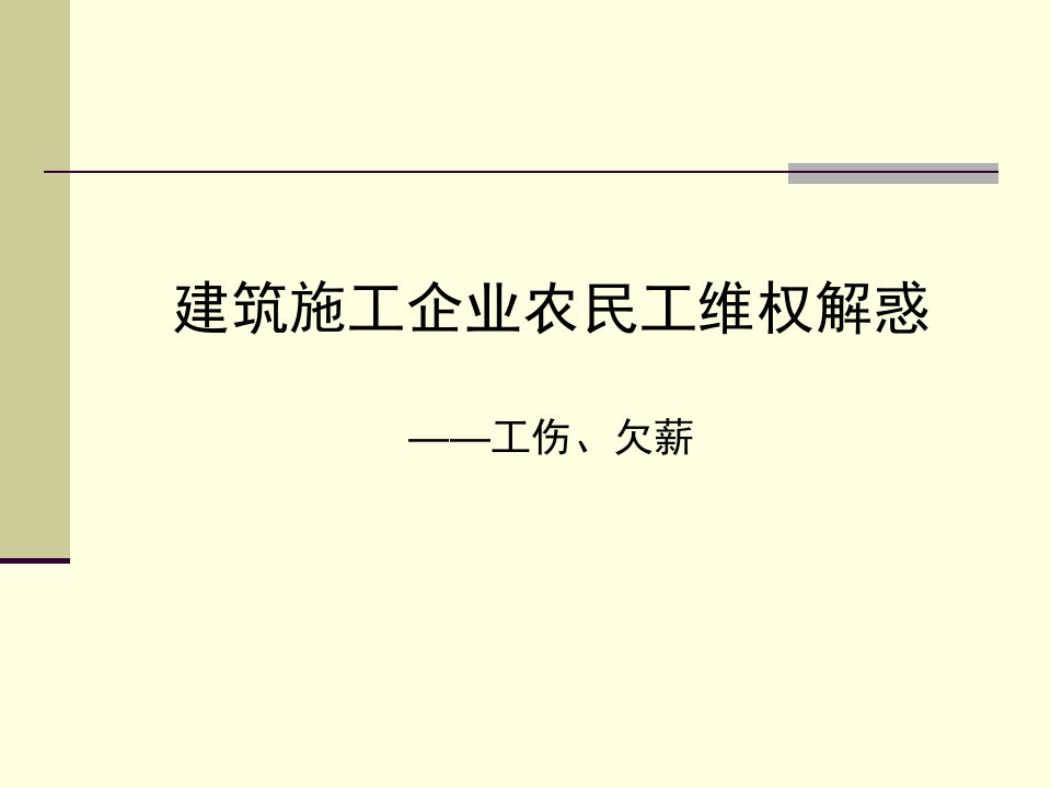 建筑施工企业农民工维权解惑工伤欠薪电子教案