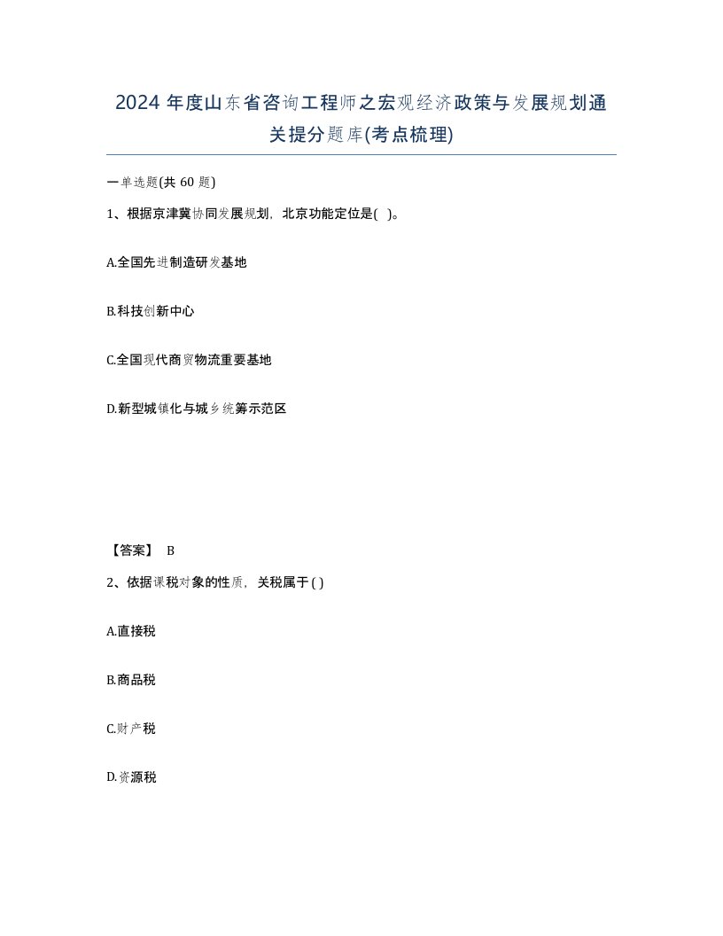 2024年度山东省咨询工程师之宏观经济政策与发展规划通关提分题库考点梳理