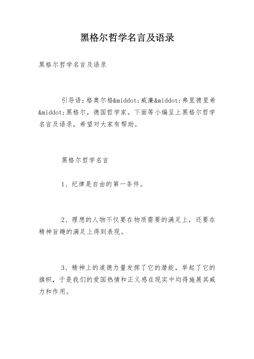 黑格尔哲学名言及语录