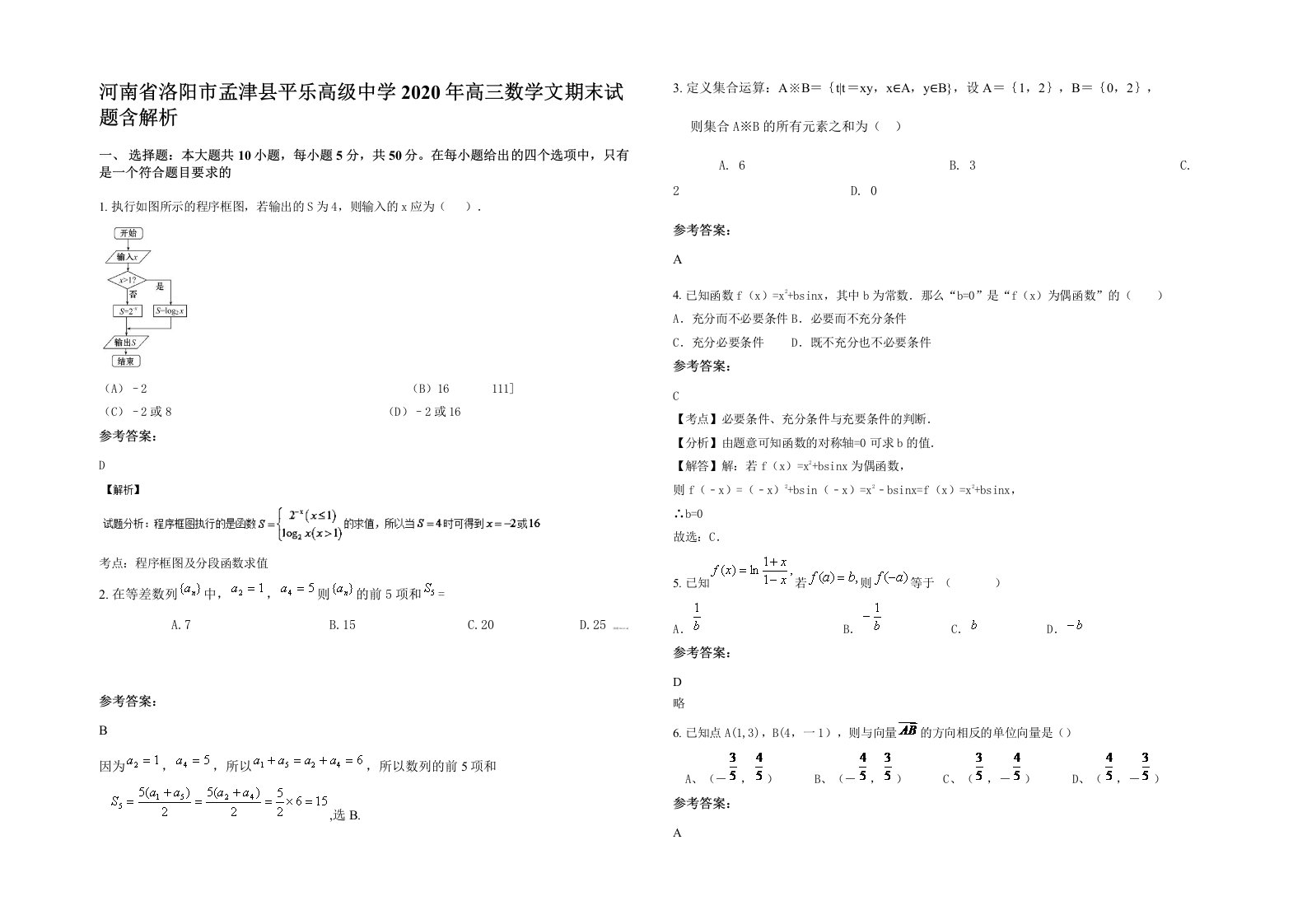 河南省洛阳市孟津县平乐高级中学2020年高三数学文期末试题含解析