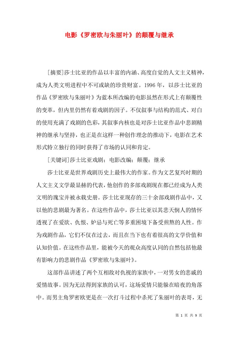 电影《罗密欧与朱丽叶》的颠覆与继承