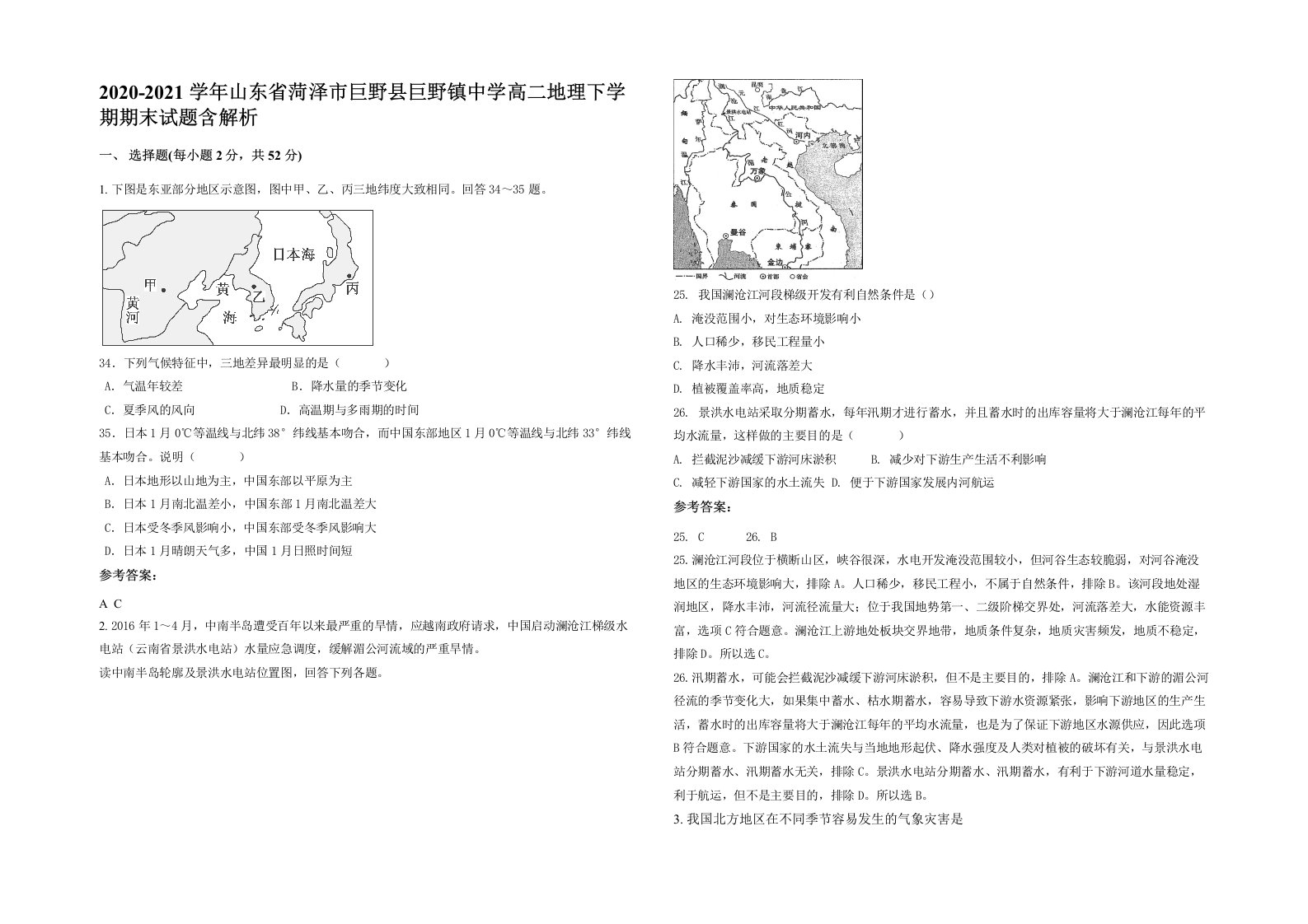 2020-2021学年山东省菏泽市巨野县巨野镇中学高二地理下学期期末试题含解析