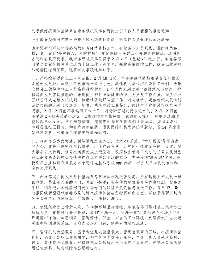 关于做好疫情防控期间全市各级机关单位返岗上班工作人员管理的紧急通知