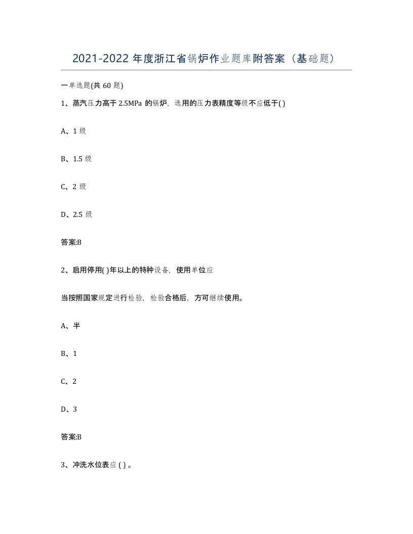 20212022年度浙江省锅炉作业题库附答案基础题