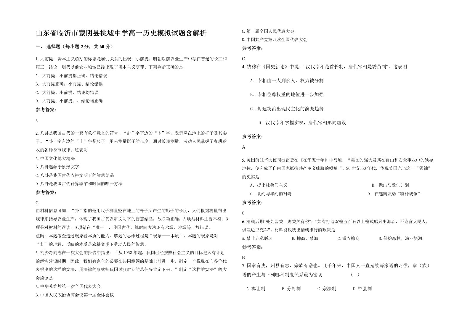 山东省临沂市蒙阴县桃墟中学高一历史模拟试题含解析