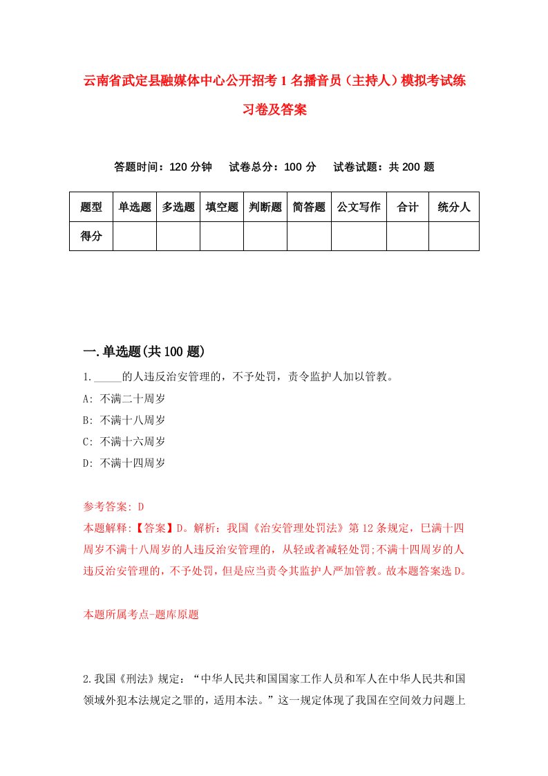 云南省武定县融媒体中心公开招考1名播音员主持人模拟考试练习卷及答案1