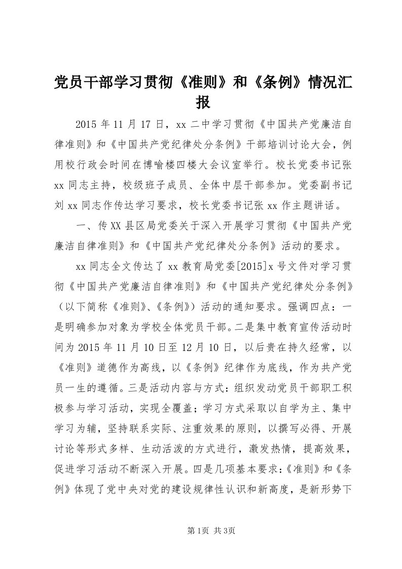 党员干部学习贯彻《准则》和《条例》情况汇报