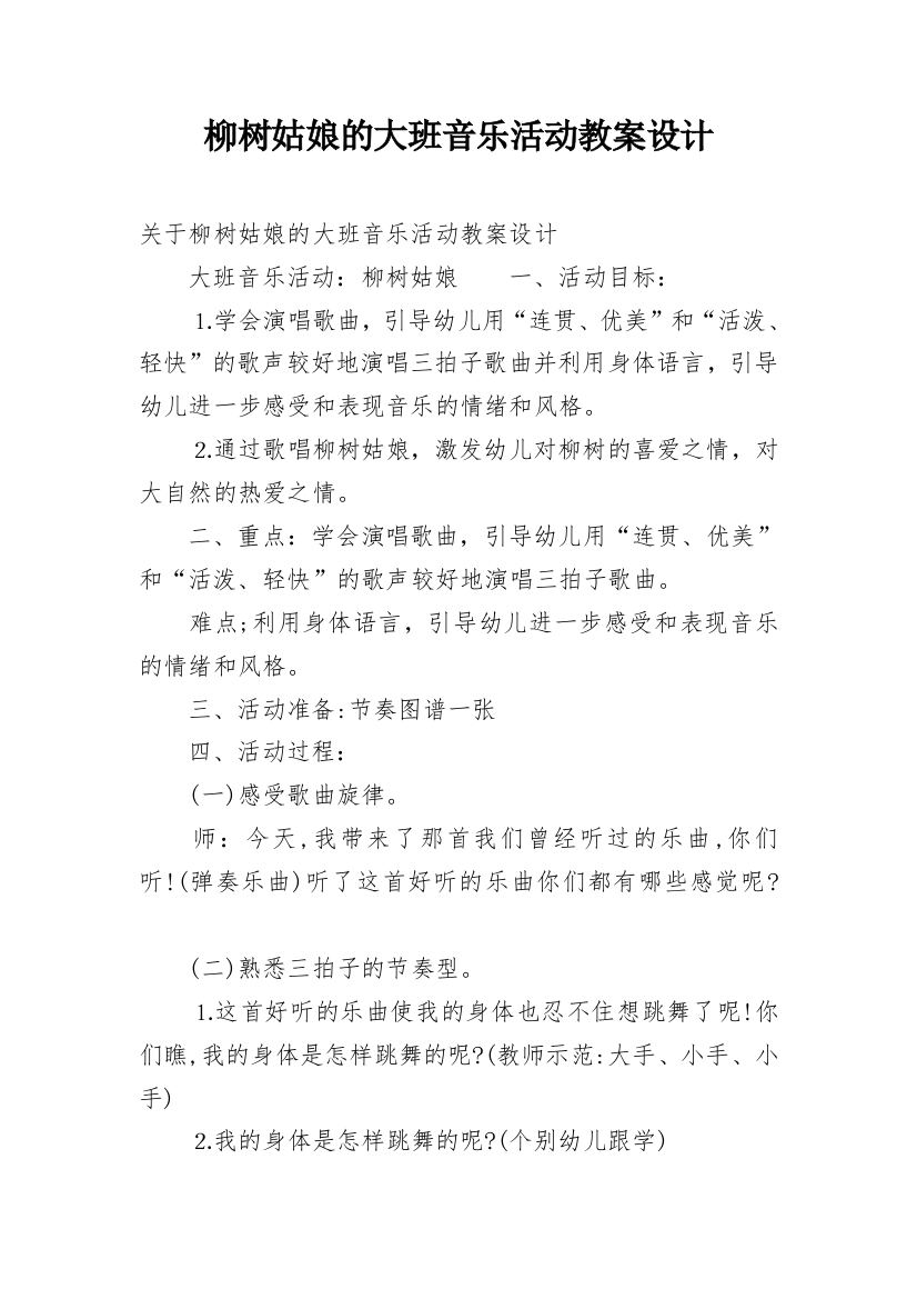 柳树姑娘的大班音乐活动教案设计