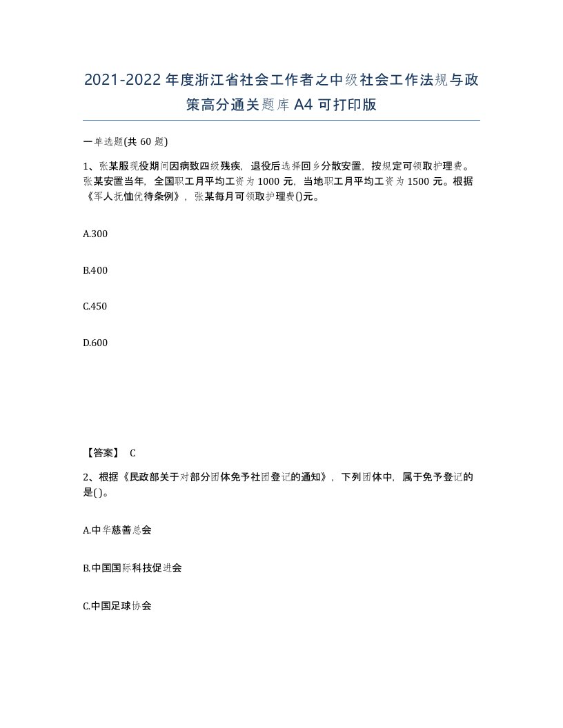 2021-2022年度浙江省社会工作者之中级社会工作法规与政策高分通关题库A4可打印版