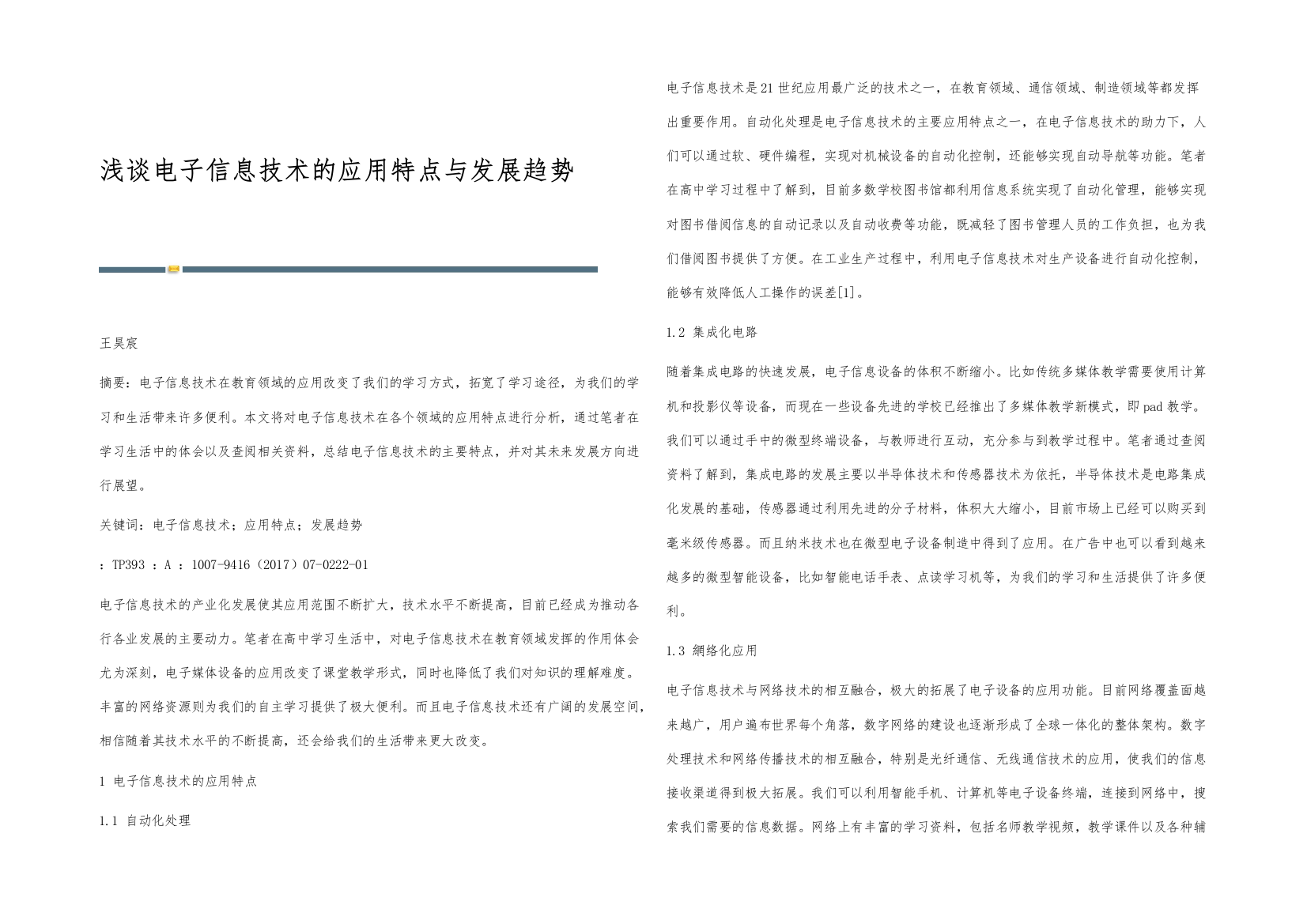 浅谈电子信息技术的应用特点与发展趋势