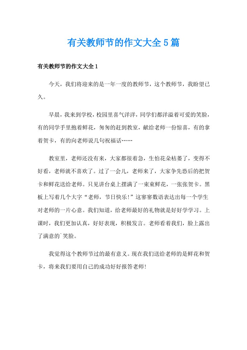 有关教师节的作文大全5篇