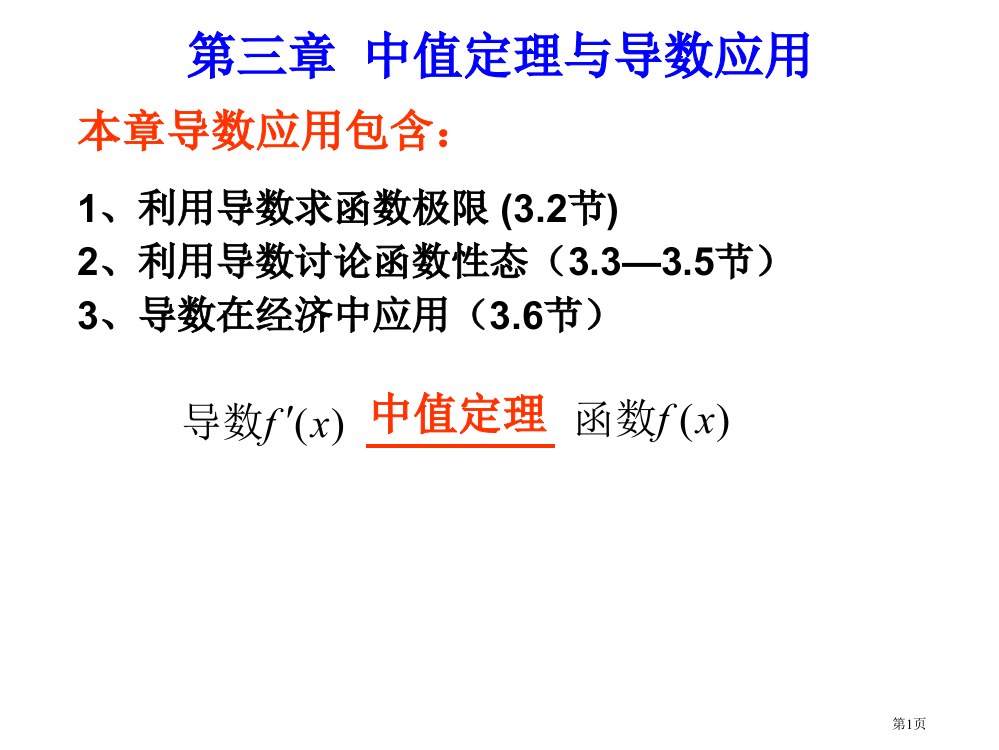 微积分-中值定理省公开课一等奖全国示范课微课金奖PPT课件