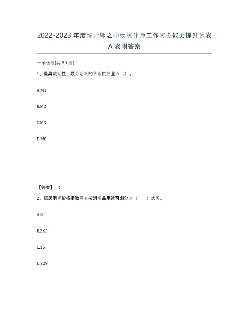 20222023年度统计师之中级统计师工作实务能力提升试卷A卷附答案