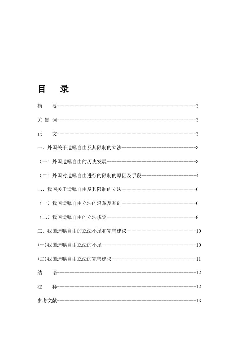 论遗嘱自由及其限制