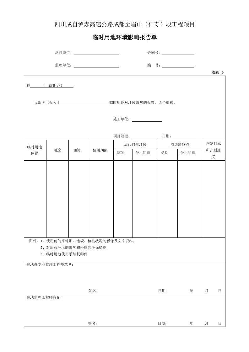 建筑工程-40临时用地环境影响报告单