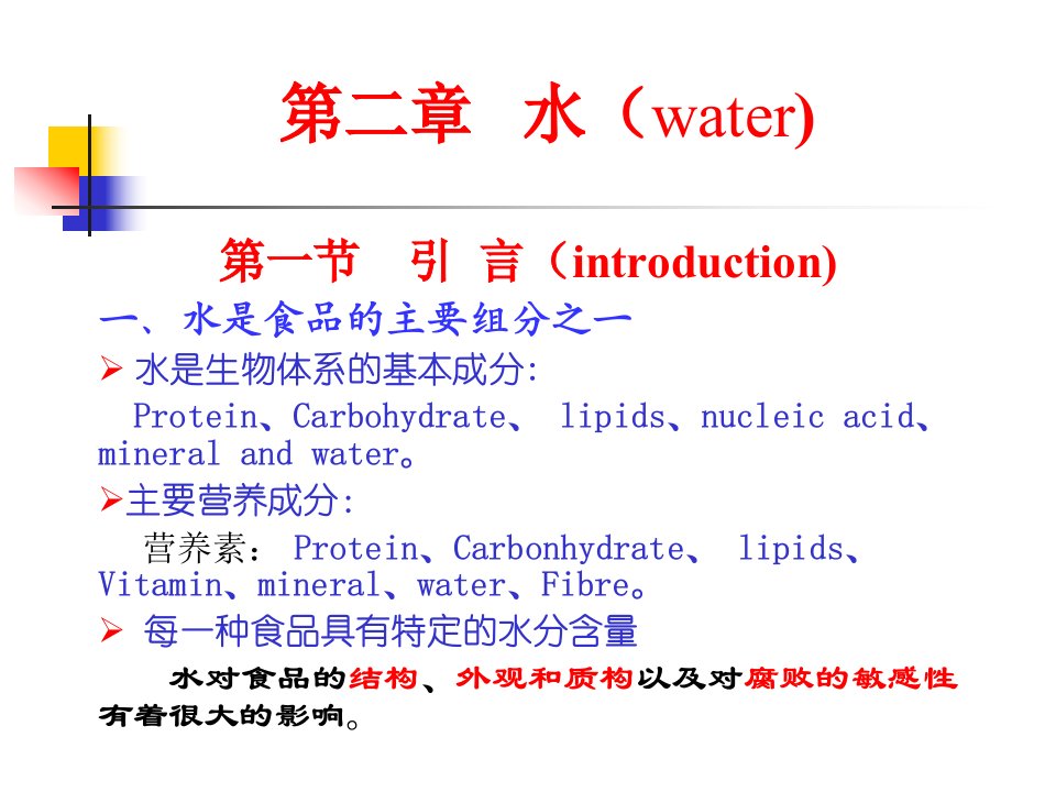 《江南大学食品化学》PPT课件