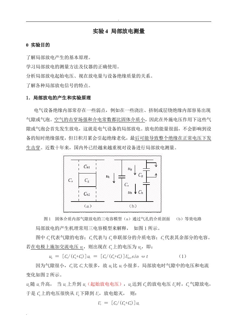 实验4局部放电测量