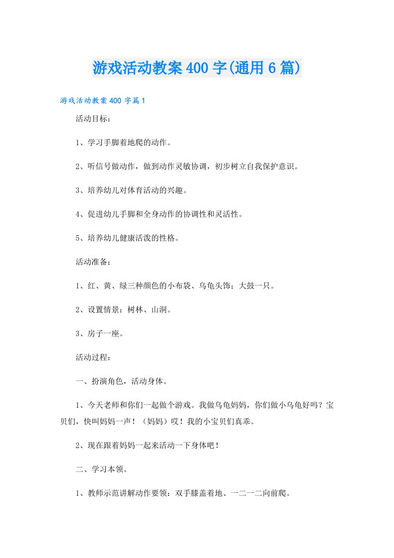 游戏活动教案400字(通用6篇)