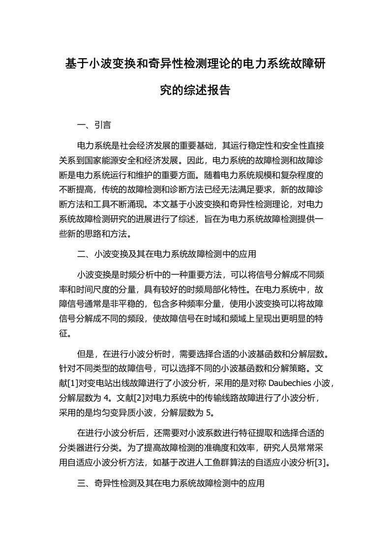 基于小波变换和奇异性检测理论的电力系统故障研究的综述报告