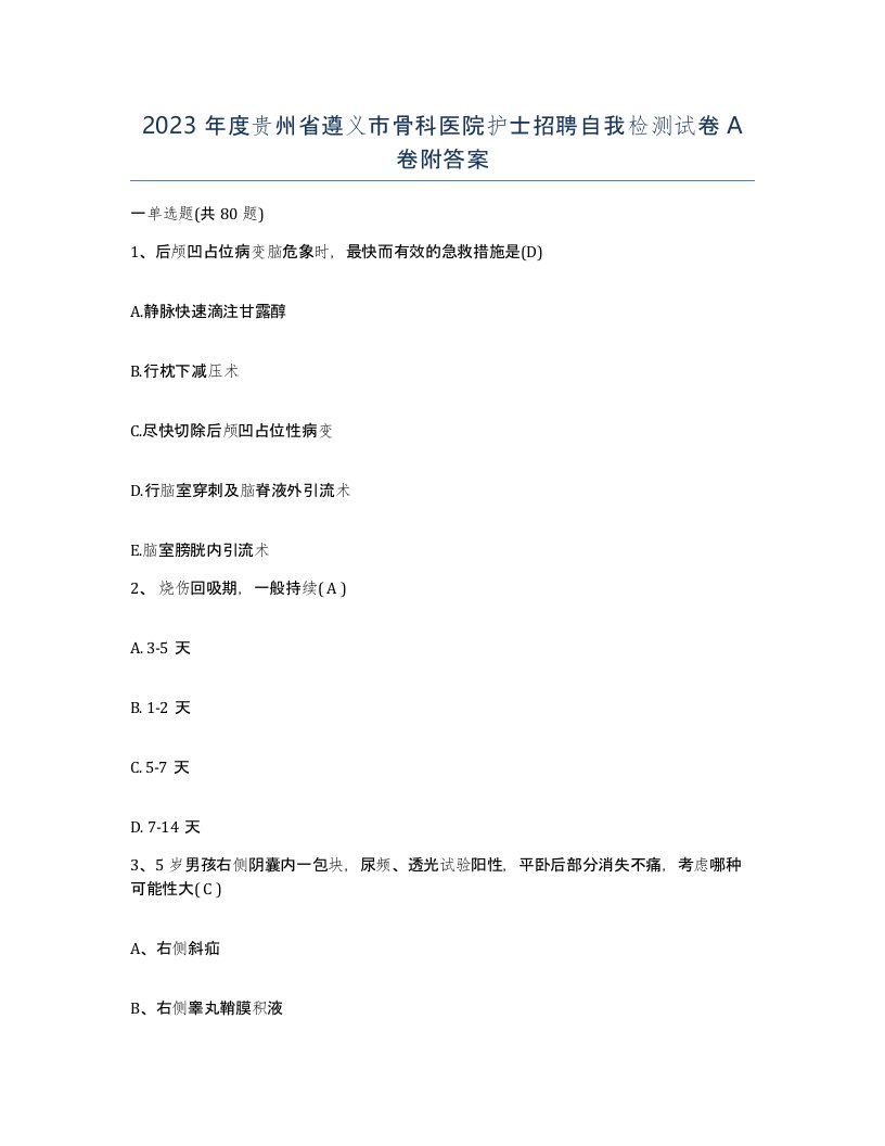 2023年度贵州省遵义市骨科医院护士招聘自我检测试卷A卷附答案